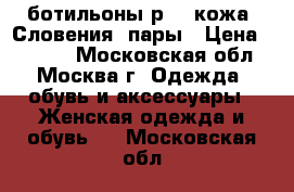 ботильоны р.37 кожа  Словения 2пары › Цена ­ 1 500 - Московская обл., Москва г. Одежда, обувь и аксессуары » Женская одежда и обувь   . Московская обл.